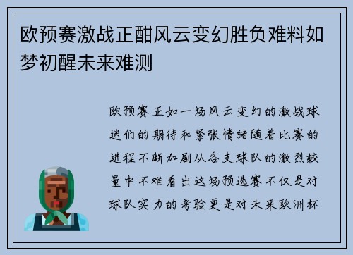 欧预赛激战正酣风云变幻胜负难料如梦初醒未来难测