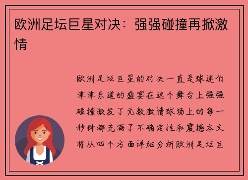 欧洲足坛巨星对决：强强碰撞再掀激情