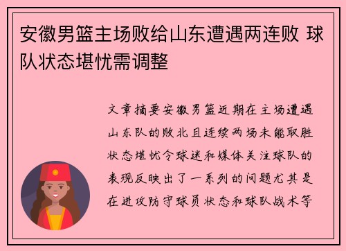 安徽男篮主场败给山东遭遇两连败 球队状态堪忧需调整