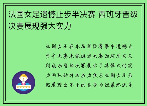 法国女足遗憾止步半决赛 西班牙晋级决赛展现强大实力