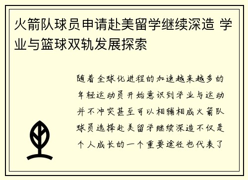 火箭队球员申请赴美留学继续深造 学业与篮球双轨发展探索