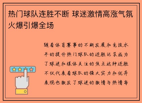 热门球队连胜不断 球迷激情高涨气氛火爆引爆全场