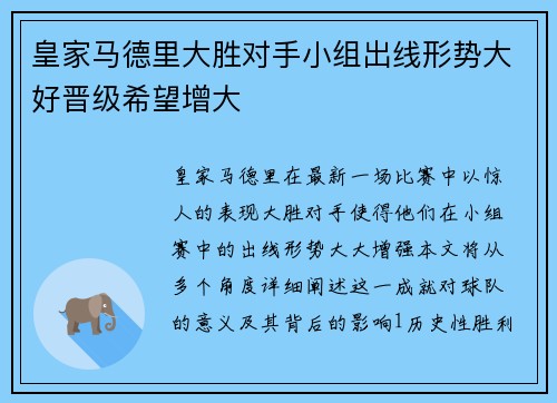 皇家马德里大胜对手小组出线形势大好晋级希望增大