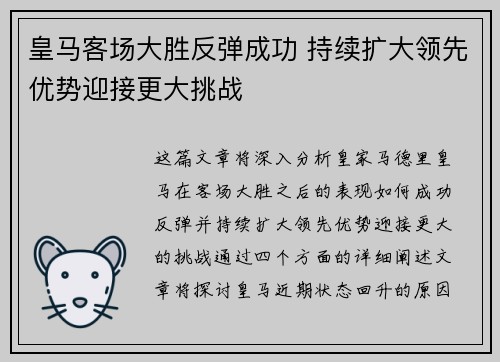 皇马客场大胜反弹成功 持续扩大领先优势迎接更大挑战