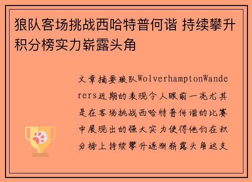狼队客场挑战西哈特普何谐 持续攀升积分榜实力崭露头角