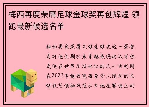 梅西再度荣膺足球金球奖再创辉煌 领跑最新候选名单