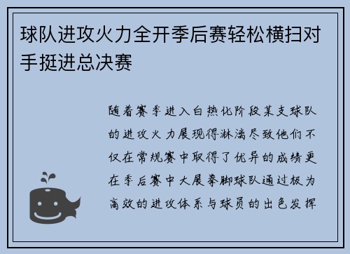 球队进攻火力全开季后赛轻松横扫对手挺进总决赛