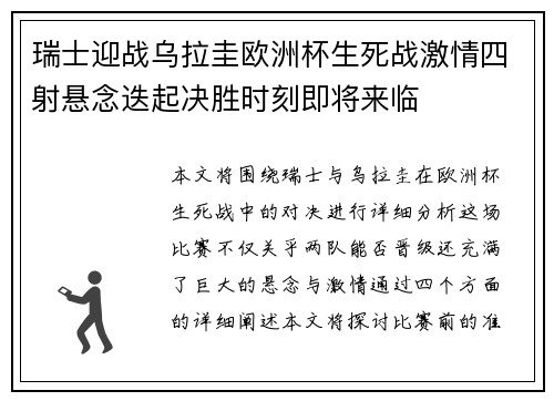 瑞士迎战乌拉圭欧洲杯生死战激情四射悬念迭起决胜时刻即将来临