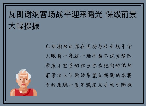 瓦朗谢纳客场战平迎来曙光 保级前景大幅提振
