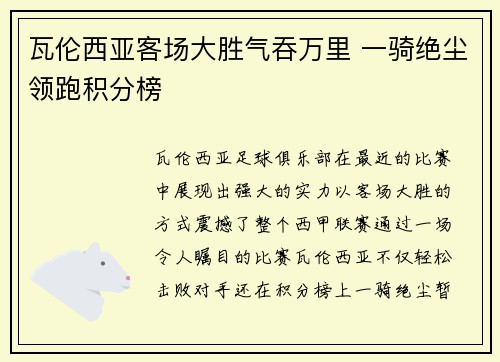 瓦伦西亚客场大胜气吞万里 一骑绝尘领跑积分榜