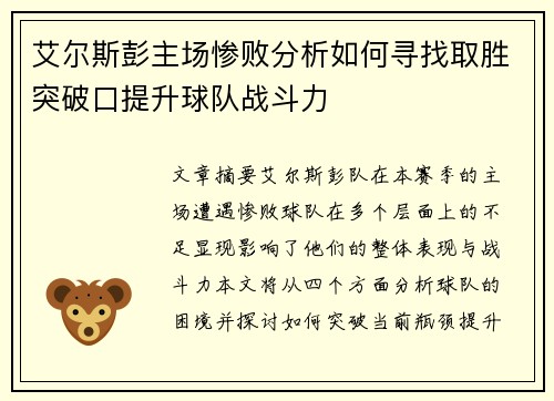 艾尔斯彭主场惨败分析如何寻找取胜突破口提升球队战斗力