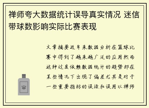 禅师夸大数据统计误导真实情况 迷信带球数影响实际比赛表现