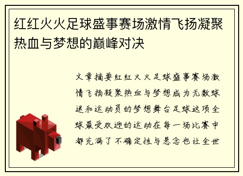 红红火火足球盛事赛场激情飞扬凝聚热血与梦想的巅峰对决