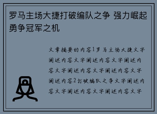 罗马主场大捷打破编队之争 强力崛起勇争冠军之机
