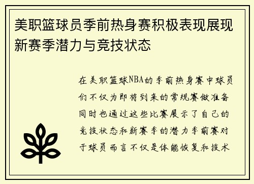美职篮球员季前热身赛积极表现展现新赛季潜力与竞技状态