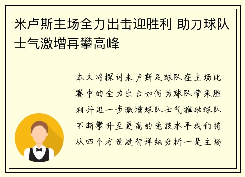 米卢斯主场全力出击迎胜利 助力球队士气激增再攀高峰