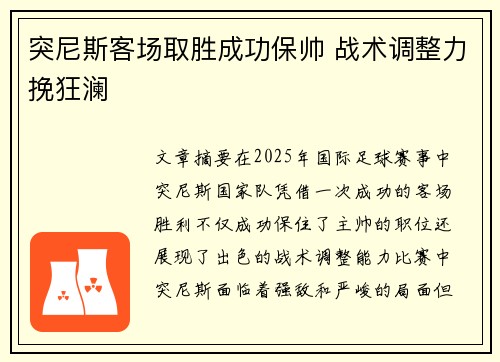 突尼斯客场取胜成功保帅 战术调整力挽狂澜