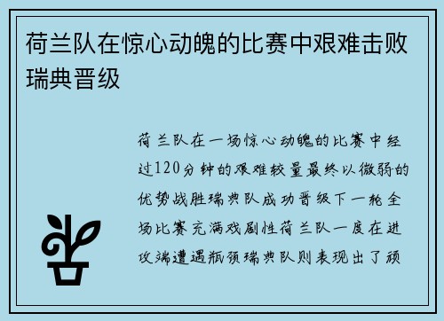 荷兰队在惊心动魄的比赛中艰难击败瑞典晋级