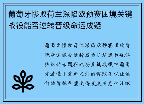 葡萄牙惨败荷兰深陷欧预赛困境关键战役能否逆转晋级命运成疑