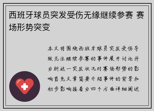 西班牙球员突发受伤无缘继续参赛 赛场形势突变