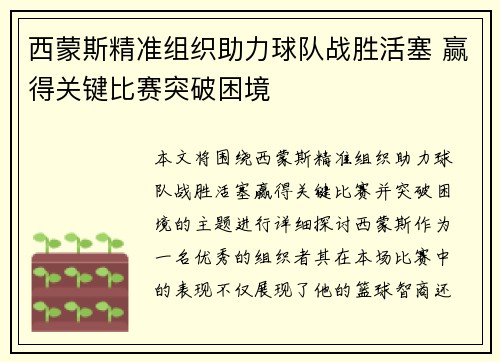 西蒙斯精准组织助力球队战胜活塞 赢得关键比赛突破困境