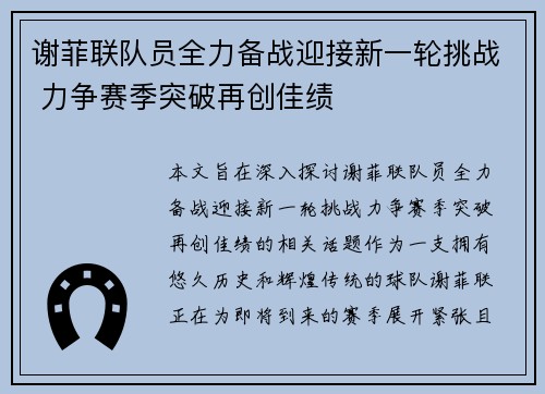 谢菲联队员全力备战迎接新一轮挑战 力争赛季突破再创佳绩
