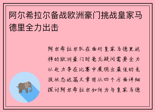 阿尔希拉尔备战欧洲豪门挑战皇家马德里全力出击