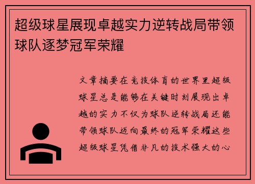 超级球星展现卓越实力逆转战局带领球队逐梦冠军荣耀