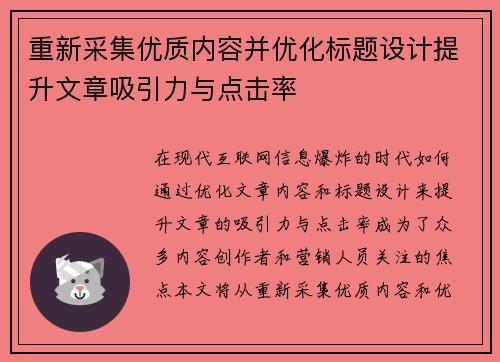 重新采集优质内容并优化标题设计提升文章吸引力与点击率