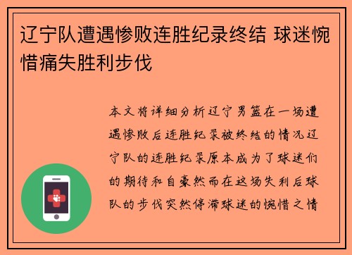 辽宁队遭遇惨败连胜纪录终结 球迷惋惜痛失胜利步伐