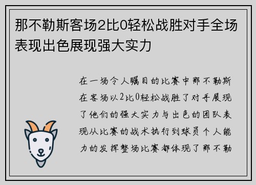 那不勒斯客场2比0轻松战胜对手全场表现出色展现强大实力