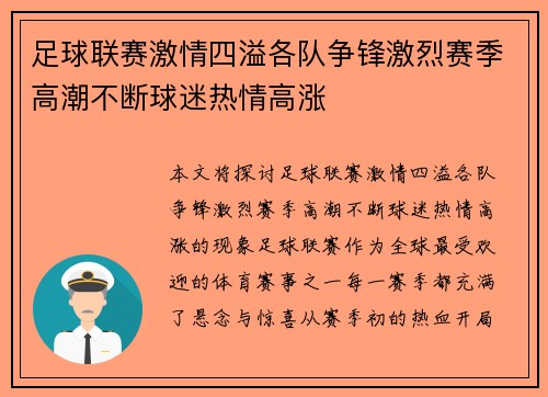 足球联赛激情四溢各队争锋激烈赛季高潮不断球迷热情高涨