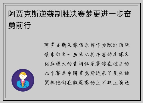 阿贾克斯逆袭制胜决赛梦更进一步奋勇前行