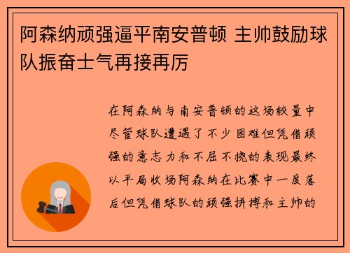 阿森纳顽强逼平南安普顿 主帅鼓励球队振奋士气再接再厉