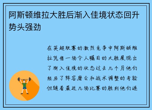 阿斯顿维拉大胜后渐入佳境状态回升势头强劲