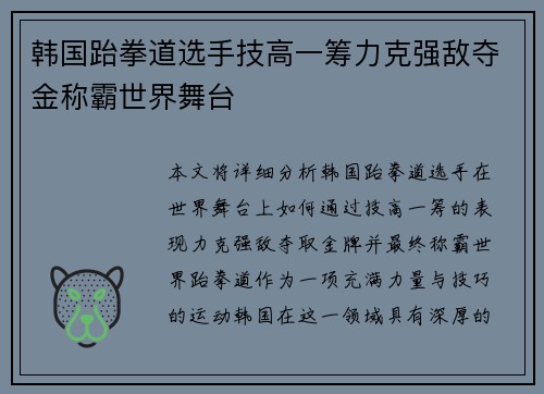 韩国跆拳道选手技高一筹力克强敌夺金称霸世界舞台