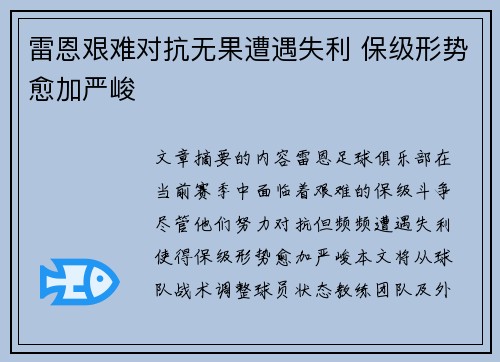 雷恩艰难对抗无果遭遇失利 保级形势愈加严峻