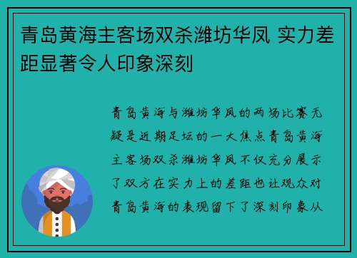青岛黄海主客场双杀潍坊华凤 实力差距显著令人印象深刻