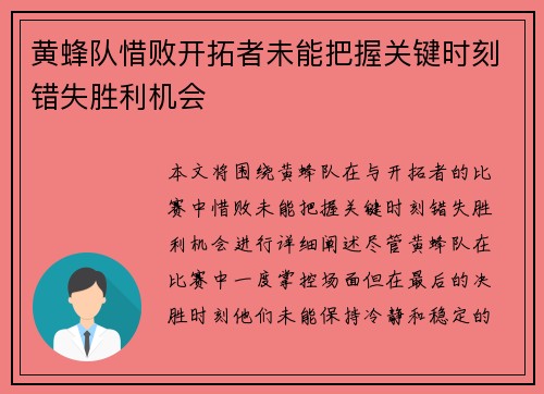 黄蜂队惜败开拓者未能把握关键时刻错失胜利机会