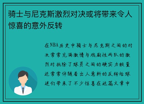 骑士与尼克斯激烈对决或将带来令人惊喜的意外反转