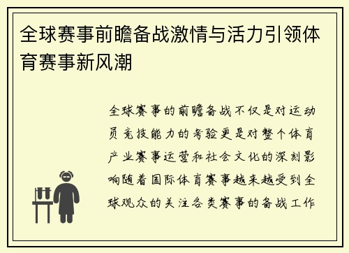 全球赛事前瞻备战激情与活力引领体育赛事新风潮