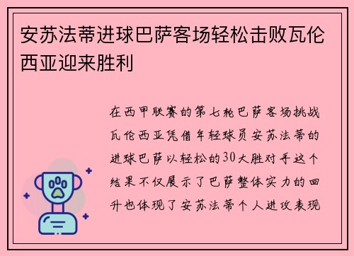 安苏法蒂进球巴萨客场轻松击败瓦伦西亚迎来胜利