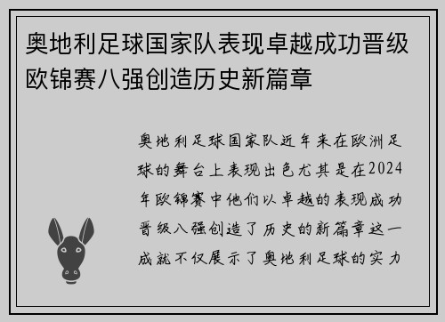 奥地利足球国家队表现卓越成功晋级欧锦赛八强创造历史新篇章