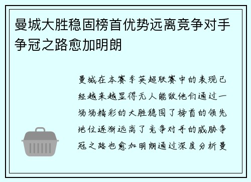曼城大胜稳固榜首优势远离竞争对手争冠之路愈加明朗