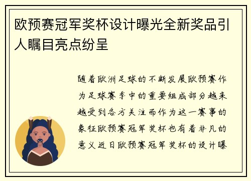 欧预赛冠军奖杯设计曝光全新奖品引人瞩目亮点纷呈
