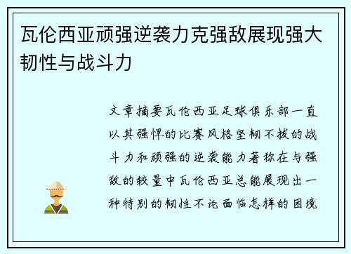 瓦伦西亚顽强逆袭力克强敌展现强大韧性与战斗力