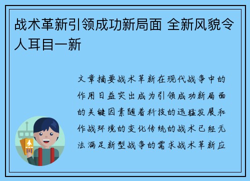 战术革新引领成功新局面 全新风貌令人耳目一新