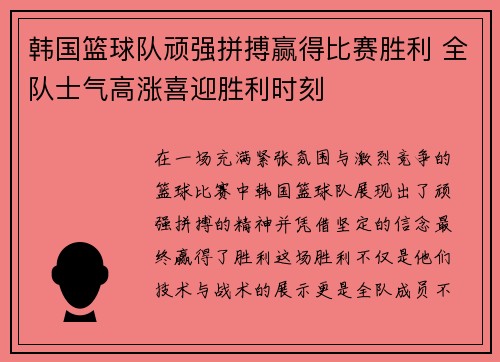 韩国篮球队顽强拼搏赢得比赛胜利 全队士气高涨喜迎胜利时刻