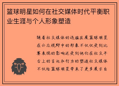 篮球明星如何在社交媒体时代平衡职业生涯与个人形象塑造