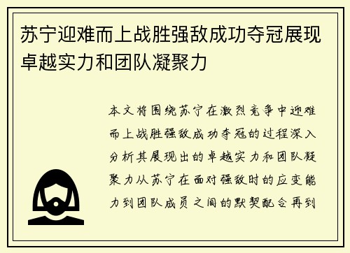 苏宁迎难而上战胜强敌成功夺冠展现卓越实力和团队凝聚力